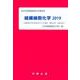 組織細胞化学 2019-第44回組織細胞化学講習会 [単行本]