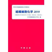 組織細胞化学 2019-第44回組織細胞化学講習会 [単行本]
