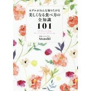 モデルがみんな知りたがる美しくなる食べ方の全知識101 [単行本]