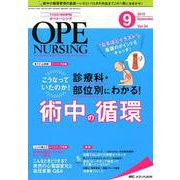 オペナーシング 第34巻9号 [単行本]