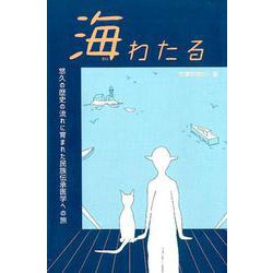 ヨドバシ Com 海わたる 悠久の歴史の流れに育まれた民族伝承医学への旅 単行本 通販 全品無料配達