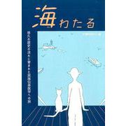 海わたる-悠久の歴史の流れに育まれた民族伝承医学への旅 [単行本]