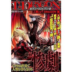 ヨドバシ Com T Dragon 人類vs T Dragon編 ヒーローズコミックス コミック 通販 全品無料配達