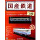国産鉄道コレクション全国版 2019年 9/18号（146） [雑誌]