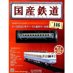 国産鉄道コレクション全国版 2019年 9/18号（146） [雑誌]