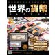 世界の貨幣コレクション 2019年 9/11号（344） [雑誌]