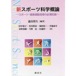 ヨドバシ Com 新スポーツ科学概論 スポーツ 健康運動指導の必須知識 単行本 通販 全品無料配達