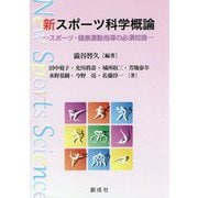 新スポーツ科学概論―スポーツ・健康運動指導の必須知識 [単行本]
