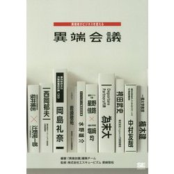 異端会議―異端者がビジネスを変える [単行本]