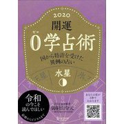開運0学占術〈2020〉水星 [単行本]