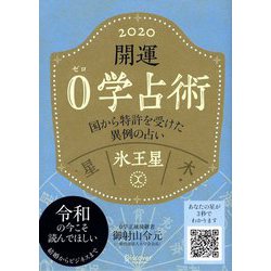 開運0学占術〈2020〉氷王星 [単行本]