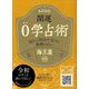 開運0学占術〈2020〉海王星 [単行本]