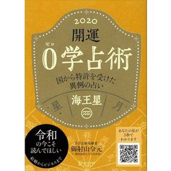 開運0学占術〈2020〉海王星 [単行本]
