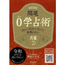 開運0学占術〈2020〉月星 [単行本]
