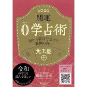 開運0学占術〈2020〉魚王星 [単行本]