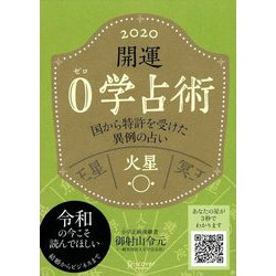 開運0学占術〈2020〉火星 [単行本]