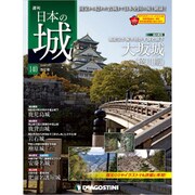 日本の城 改訂版 2019年 10/1号（140） [雑誌]