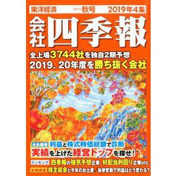 会社四季報 2019年 10月号 [雑誌]