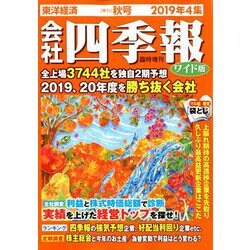 会社四季報 ワイド版2019年4集 秋号 2019年 10月号 [雑誌]