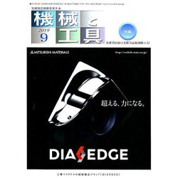 機械と工具 2019年 09月号 [雑誌]