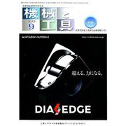 機械と工具 2019年 09月号 [雑誌]