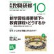 教職研修 2019年 10月号 [雑誌]