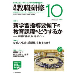 教職研修 2019年 10月号 [雑誌]