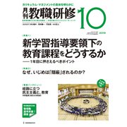 教職研修 2019年 10月号 [雑誌]