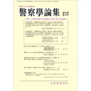 警察學論集 2019年 09月号 [雑誌]