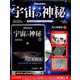 宇宙の神秘 2019年 9/18号 [雑誌]