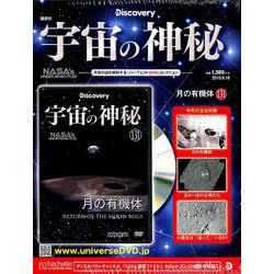 宇宙の神秘 2019年 9/18号 [雑誌]