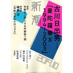 新潮 2019年 10月号 [雑誌]