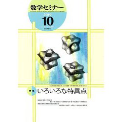 数学セミナー 2019年 10月号 [雑誌]