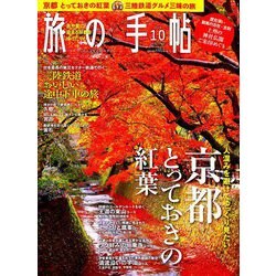 旅の手帖 2019年 10月号 [雑誌]