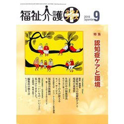 福祉介護TECHNO (テクノ) プラス 2019年 09月号 [雑誌]