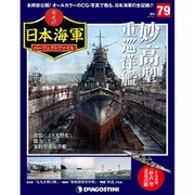 栄光の日本海軍パーフェクトファイル 2019年 10/1号（79） [雑誌]