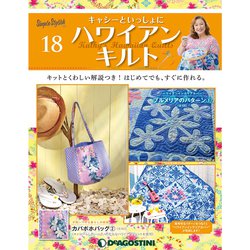 隔週刊 ハワイアンキルト 2019年 9/24号（18） [雑誌]