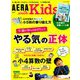 AERA with Kids (アエラウィズキッズ) 2019年 10月号 [雑誌]