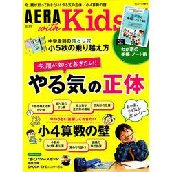 AERA with Kids (アエラウィズキッズ) 2019年 10月号 [雑誌]