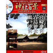 再刊行版 神社百景DVDコレクション 2019年 10/1号 [雑誌]
