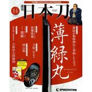 週刊 日本刀 2019年 9/17号（14） [雑誌]