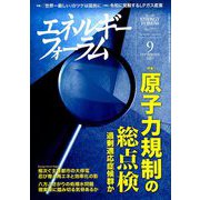 エネルギーフォーラム 2019年 09月号 [雑誌]