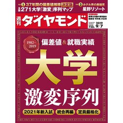 週刊 ダイヤモンド 2019年 9/7号 [雑誌]