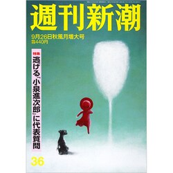 週刊新潮 2019年 9/26号 [雑誌]