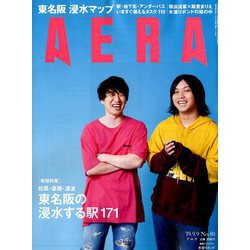 AERA (アエラ) 2019年 9/9号 [雑誌]