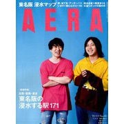 AERA (アエラ) 2019年 9/9号 [雑誌]