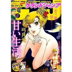 グランドジャンプ 2019年 9/18号 [雑誌]