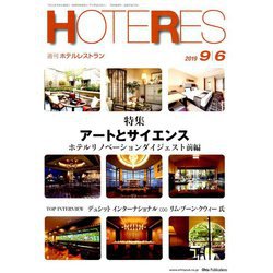 HOTERES(ホテレス) 2019年 9/6号 [雑誌]