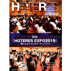 HOTERES(ホテレス) 2019年 9/20号 [雑誌]