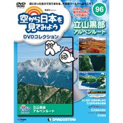 空から日本を見てみよう 2019年 10/1号 [雑誌]